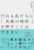 だれも私たちに「失格の烙印」を押すことはできない