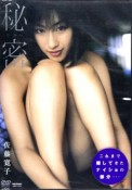 DVD＞佐藤寛子：秘密