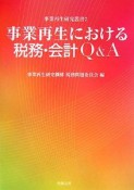 事業再生における税務・会計Q＆A