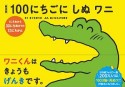 100にちごにしぬワニ＜絵本版＞　1にちめから30にちめまでの13にちかん