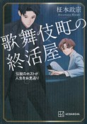 歌舞伎町の終活屋　伝説のホストが人生をお見送り