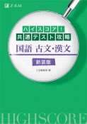ハイスコア！共通テスト攻略　国語古文・漢文　新装版
