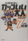 松岡修造のカッコいい大人になるための7つの約束