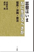 思想はいまなにを語るべきか