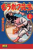 もうれつ先生＜完全版＞（上）　寺田ヒロオ全集6