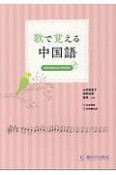 歌で覚える中国語　MP3対応CD－ROM付