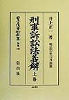 日本立法資料全集　別巻　刑事訴訟法義解（上）（145）