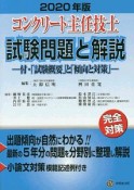 コンクリート主任技士試験問題と解説　2020年版　付・「試験概要」と「傾向と対策」