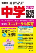 首都圏中学受験案内　2022年度用　東京　神奈川　千葉　埼玉　茨城　栃木　群馬　山梨