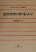 国際労働移動の経済学