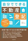 自分でできる不動産登記