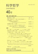 科学哲学　40－2