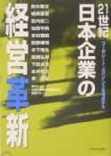 21世紀日本企業の経営革新