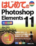 はじめての　Photoshop　Elements11