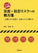 リスク大全集災害・社会リスクへの処方箋　災害リスクを知り、社会リスクに備える