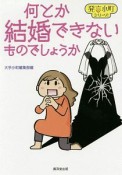 何とか結婚できないものでしょうか　発言小町シリーズ