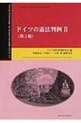 ドイツの憲法判例＜第2版＞（2）