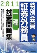 特別会員　証券外務員　一種　対策問題集　2011