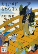 大江戸妖怪かわら版〜大江戸散歩〜（7）