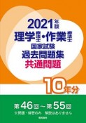 理学療法士・作業療法士国家試験　過去問題集　共通問題10年分　2021　第46回〜第55回