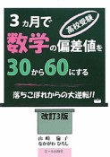 高校受験　3ヵ月で　数学の偏差値を　30から60にする