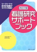 看護研究サポートブック＜改訂2版＞