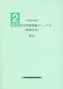 建設　住宅性能評価マニュアル（新築住宅）　2014