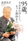 95歳。　今日をたのしく。もっと前向きに