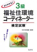 よくわかる！3級福祉住環境コーディネーター検定試験