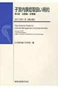 子宮内膜症取扱い規約　第2部　治療編・診療編＜第2版＞