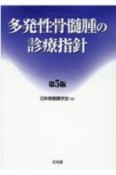 多発性骨髄腫の診療指針