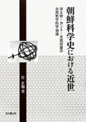 朝鮮科学史における近世