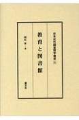 教育と図書館