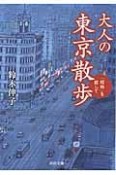 大人の東京散歩　「昭和」を探して