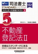 司法書士　スタンダード合格テキスト　不動産登記法2　第6版（5）