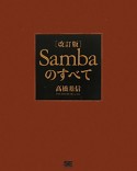 Sambaのすべて＜改訂版＞