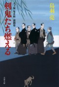 剣鬼たち燃える　八丁堀「鬼彦組」激闘篇