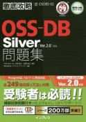 徹底攻略OSS　DB　Silver　問題集　Ver．2．0　対応