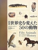 図説・世界史を変えた50の動物