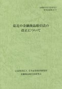 最近の金融商品取引法の改正について