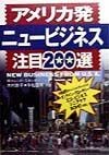 アメリカ発ニュービジネス注目200選