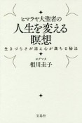 ヒマラヤ大聖者の人生を変える瞑想