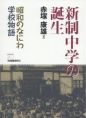 新制中学の誕生　昭和のなにわ学校物語