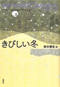 きびしい冬　レーモン・クノー・コレクション4