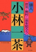 俳人　芭蕉・蕪村・一茶を知ろう　小林一茶