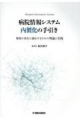 病院情報システム内製化の手引き