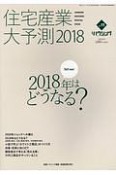 住宅産業大予測　2018