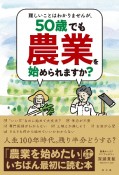 難しいことはわかりませんが、50歳でも農業を始められますか？