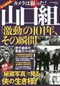 カメラは撮った！山口組「激動」の101年、その瞬間＜永久保存版＞