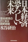 日本経済恐ろしい未来